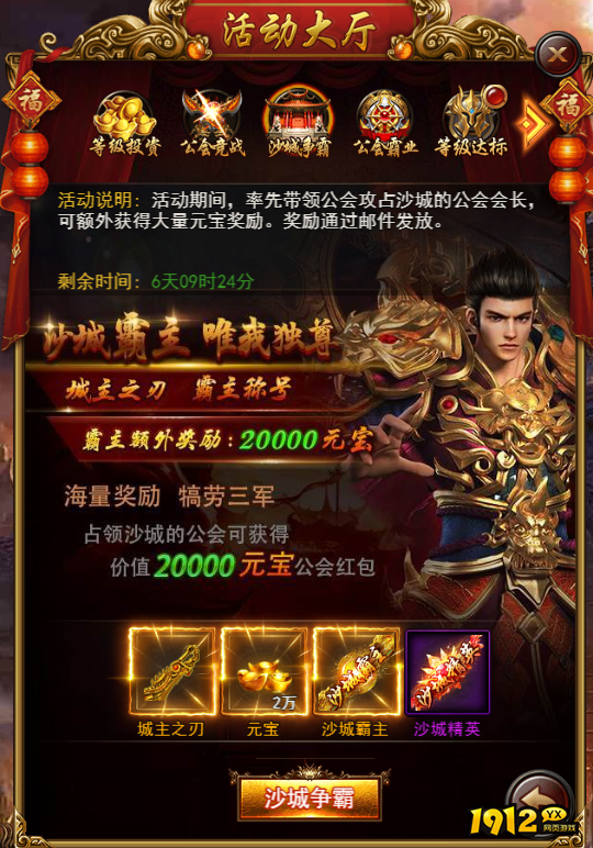 1912yx《决战沙邑》开服活动